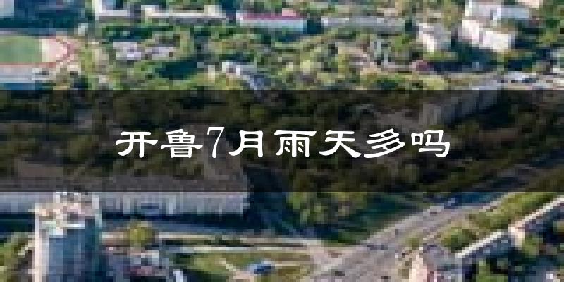开鲁7月雨天多吗?