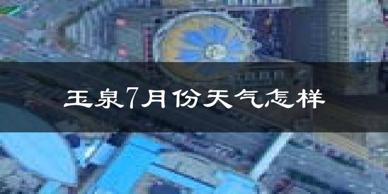 玉泉7月份天气怎样?玉泉七月热吗?