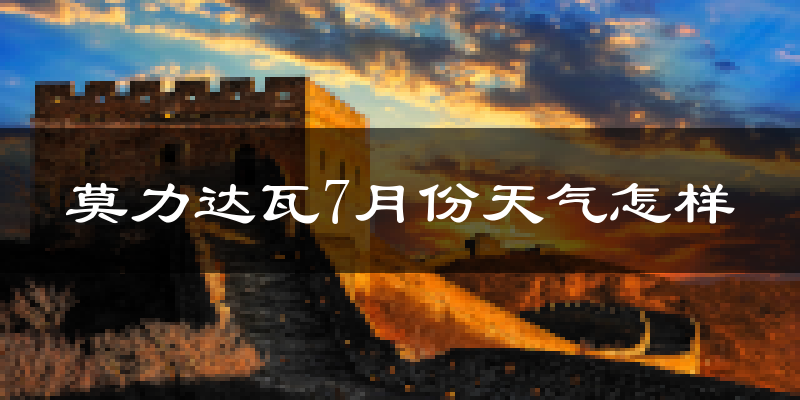 莫力达瓦7月份天气怎样?莫力达瓦七月热不热?