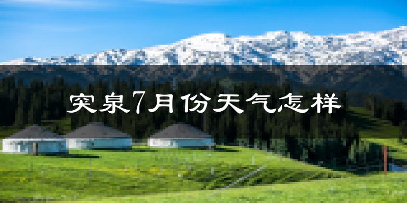 突泉7月份天气怎样?突泉七月热吗?