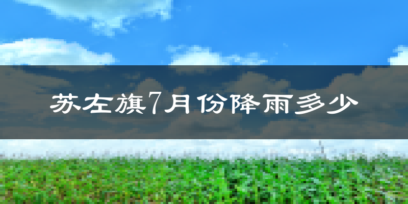 苏左旗7月份降雨多少?