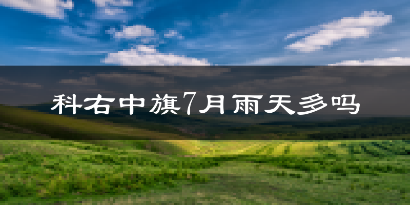 科右中旗7月雨天多吗?