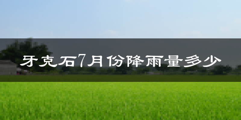 牙克石7月份降雨量多少?牙克石七月下雨多吗?
