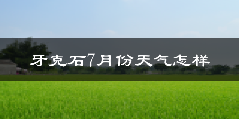 牙克石7月份天气怎样?牙克石七月热吗?