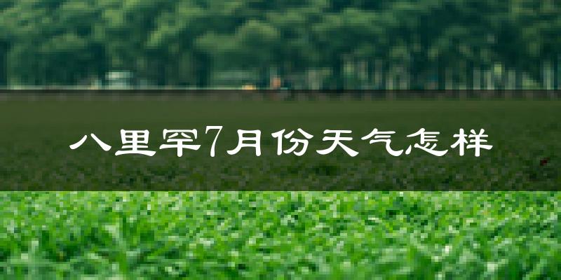 八里罕7月份天气怎样?八里罕七月热吗?