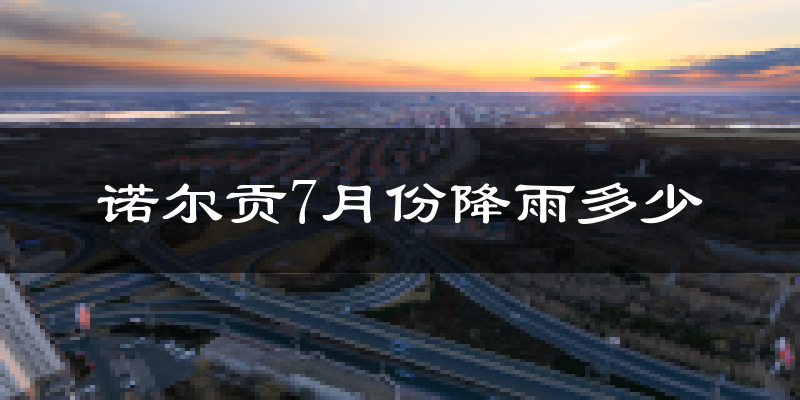 诺尔贡7月份降雨多少?