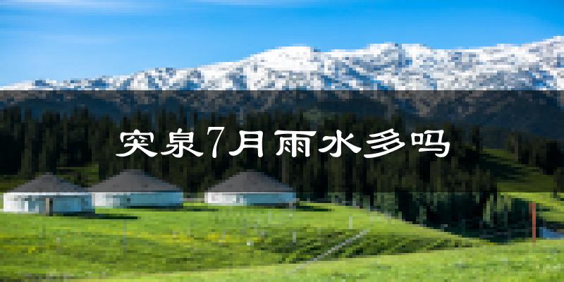突泉7月雨水多吗?