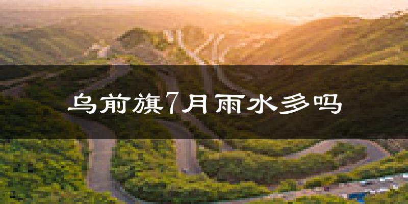 乌前旗7月雨水多吗?