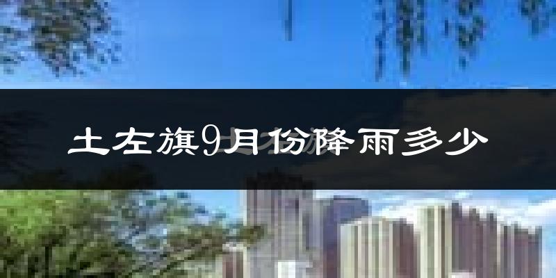 土左旗9月份降雨多少?