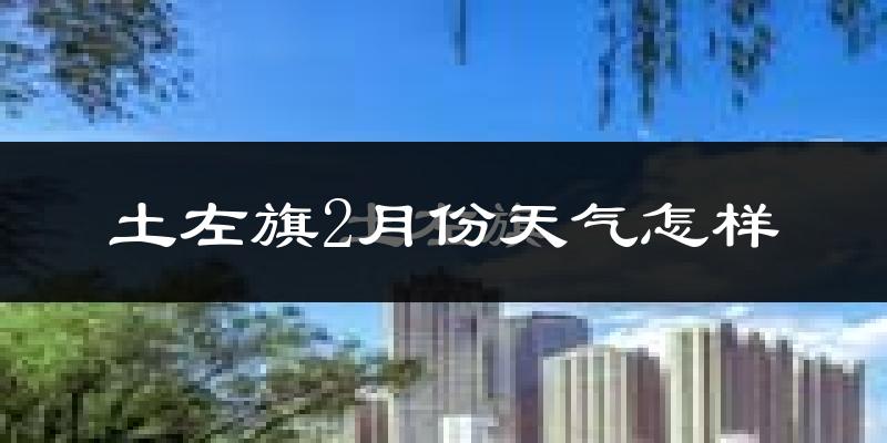 土默特左旗2月份天气如何?很冷吗?