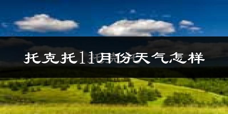 托克托11月份天气怎样?托克托十一月冷不冷?