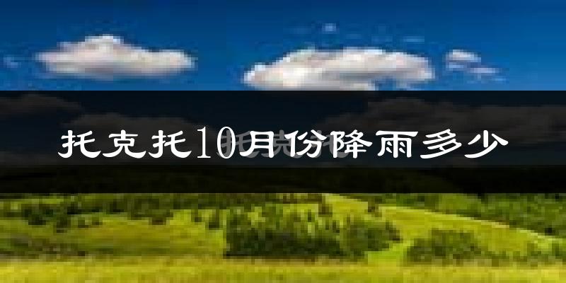 托克托10月份降雨多少?