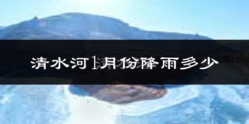 清水河1月份降雨多少?