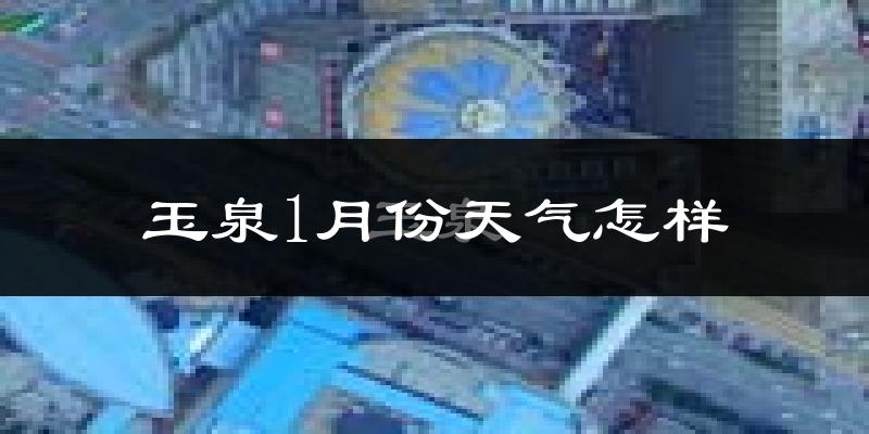 玉泉1月份天气怎样?玉泉一月冷吗?