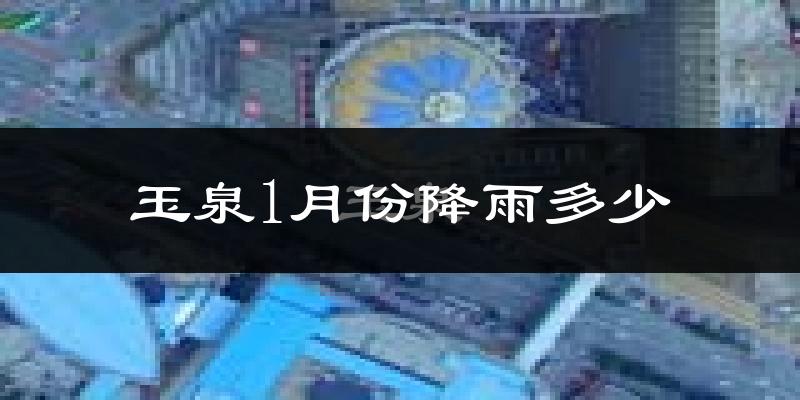 玉泉1月份降雨多少?