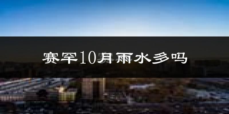 赛罕10月雨水多吗?