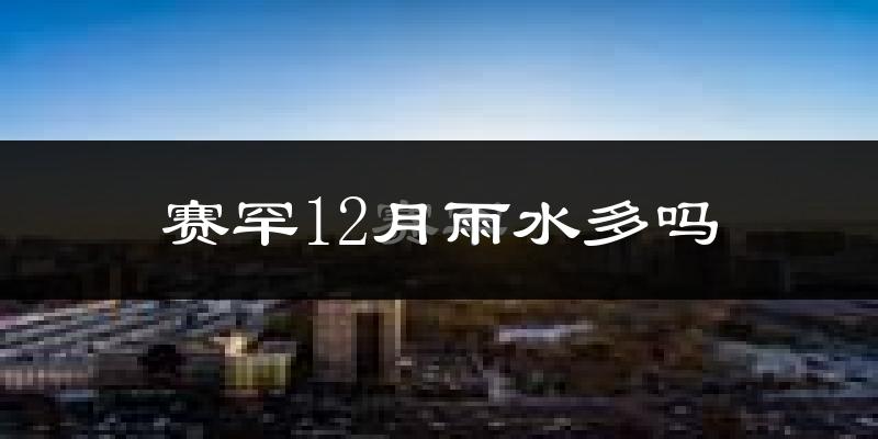 赛罕12月雨水多吗?