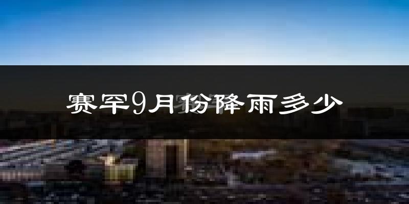 赛罕9月份降雨多少?