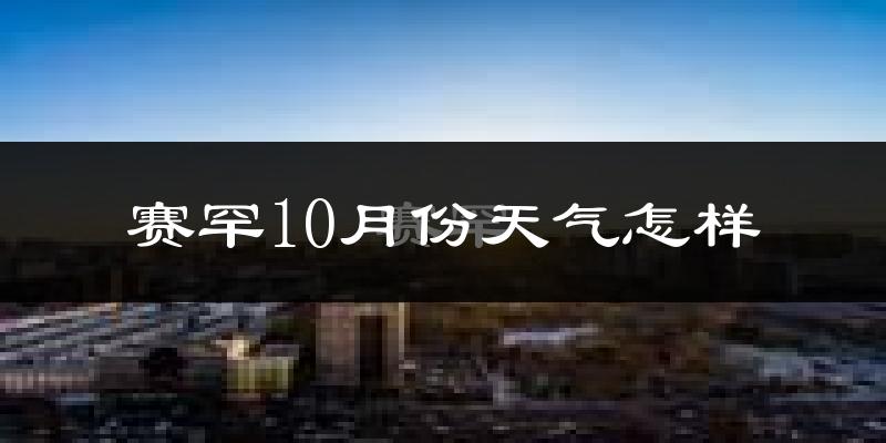 赛罕10月份天气怎样?赛罕十月冷不冷?