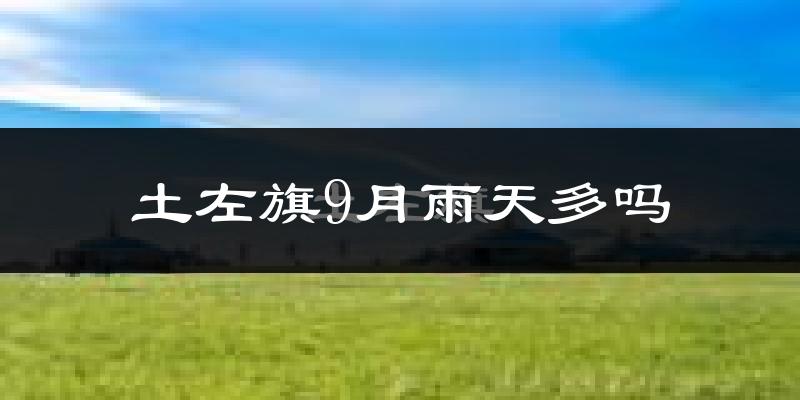 土左旗9月雨天多吗?