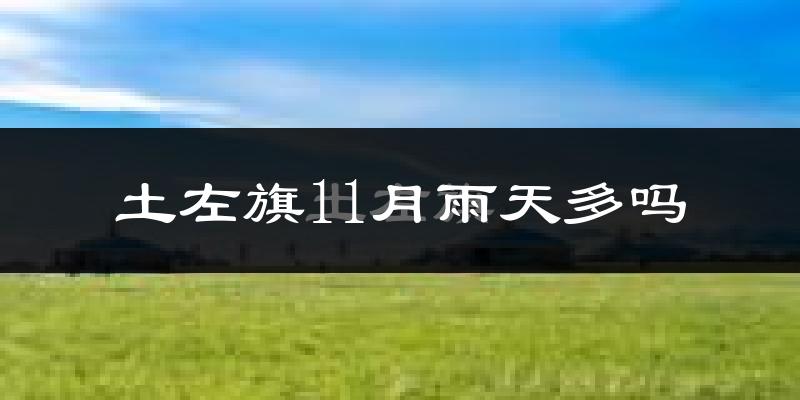 土左旗11月雨天多吗?