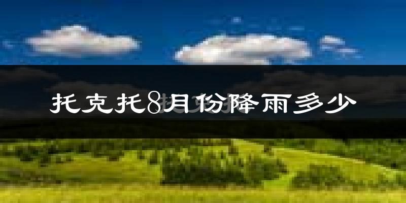 托克托8月份降雨多少?