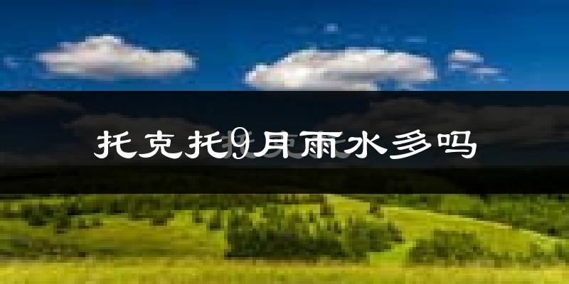 托克托9月雨水多吗?