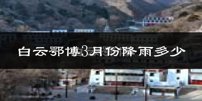 白云鄂博3月份降雨多少?