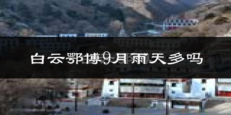 白云鄂博9月雨天多吗?