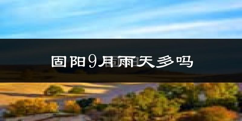 固阳9月雨天多吗?
