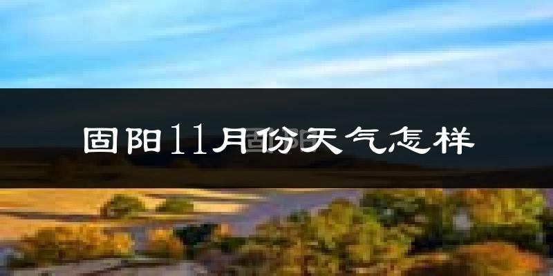 固阳11月份天气怎样?固阳十一月冷吗?