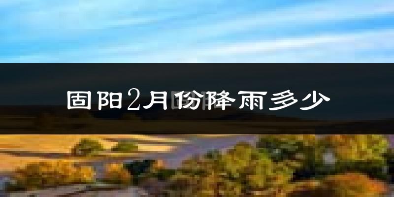 固阳2月份降雨多少?