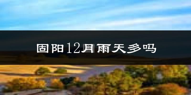 固阳12月雨天多吗?