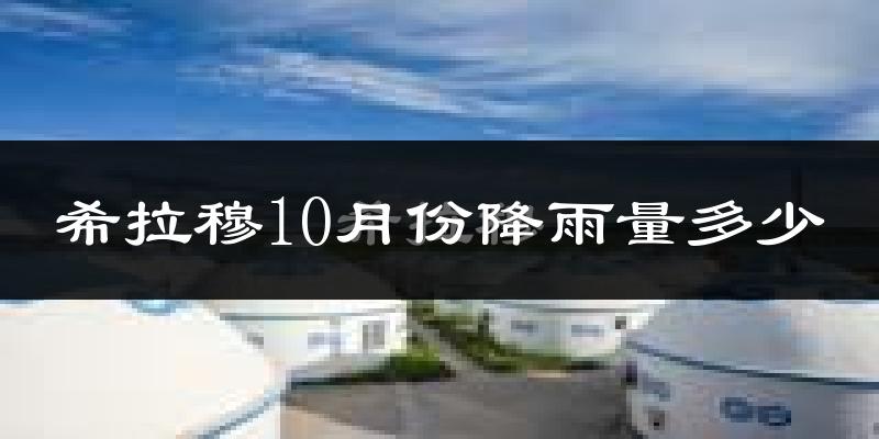 希拉穆10月份降雨量多少?希拉穆十月下雨多吗?