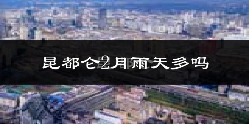 昆都仑2月雨天多吗?