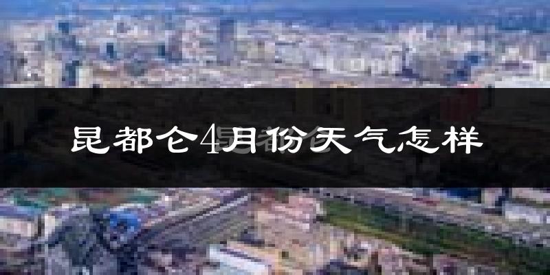 昆都仑4月份天气怎样?昆都仑四月冷吗?