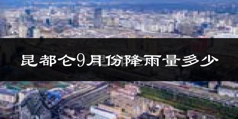 昆都仑9月份降雨量多少?昆都仑九月下雨多吗?