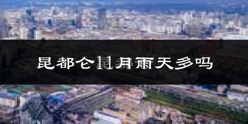 昆都仑11月雨天多吗?
