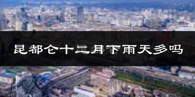 昆都仑十二月下雨天多吗?昆都仑12月份降雨量多少?