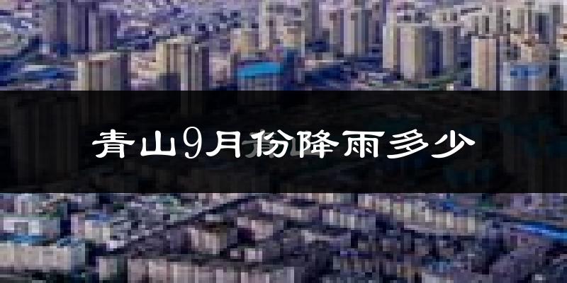 青山9月份降雨多少?