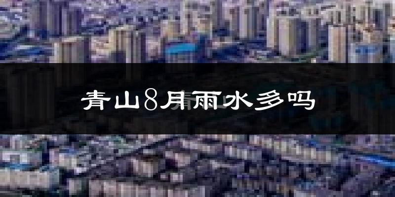 青山8月雨水多吗?