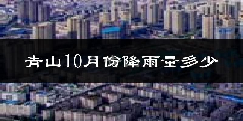 青山10月份降雨量多少?青山十月下雨多吗?