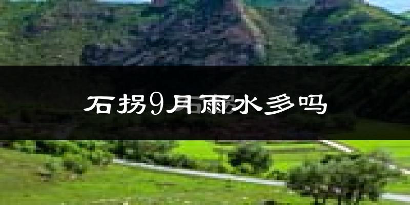 石拐9月雨水多吗?