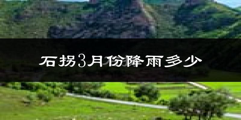 石拐3月份降雨多少?
