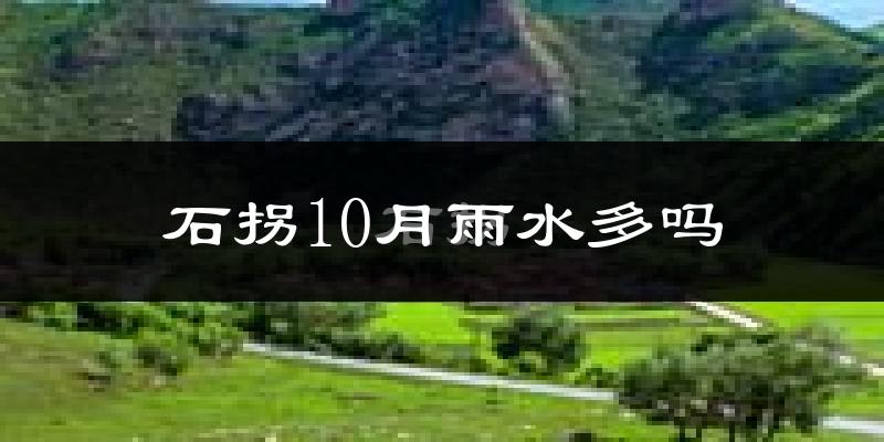 石拐10月雨水多吗?