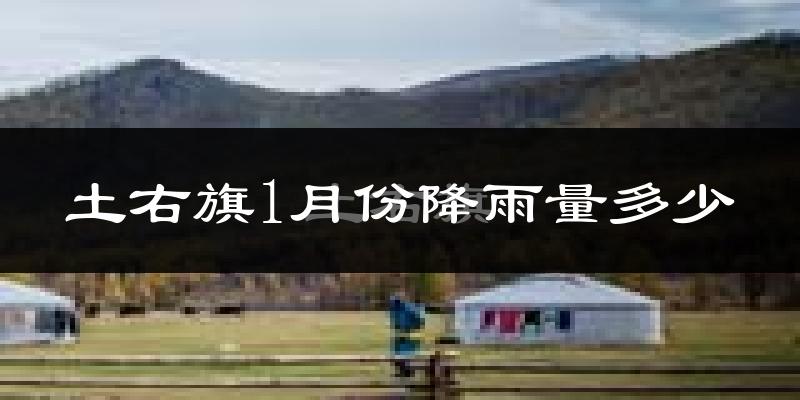 土右旗1月份降雨量多少?土右旗一月下雨多吗?