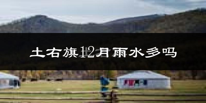 土右旗12月雨水多吗?