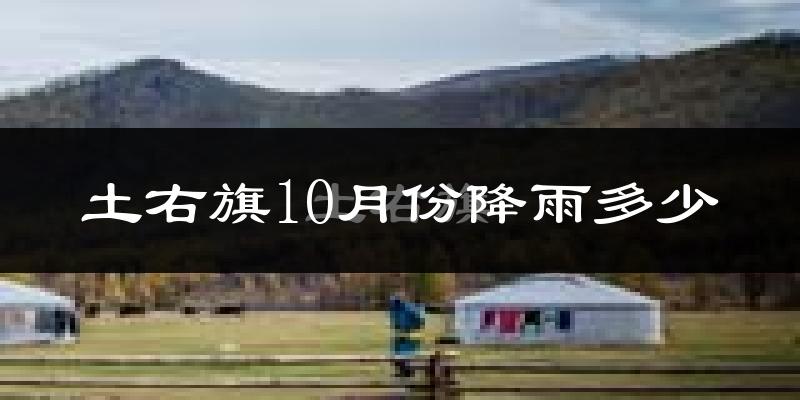 土右旗10月份降雨多少?