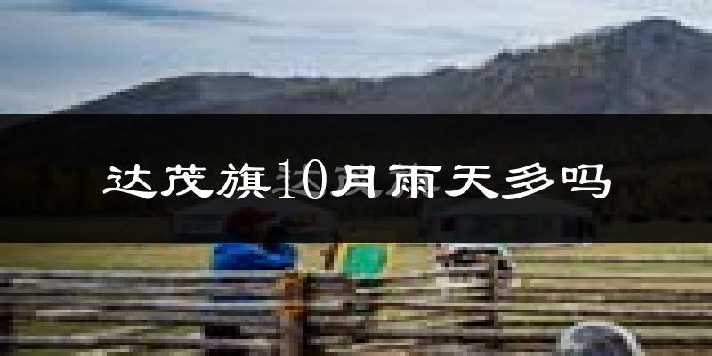 达茂旗10月雨天多吗?