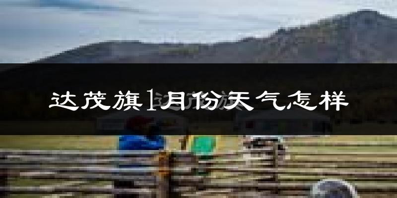 达尔罕茂明安联合旗1月份天气如何?很冷吗?
